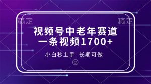视频号中老年赛道，一条视频1700+，小白秒上手，长期可做-海旭网创