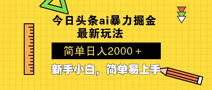 今日头条最新暴利掘金玩法 Al辅助，当天起号，轻松矩阵 第二天见收益，…-海旭网创
