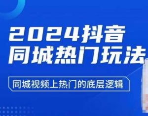 2024抖音同城热门玩法，​同城视频上热门的底层逻辑-海旭网创