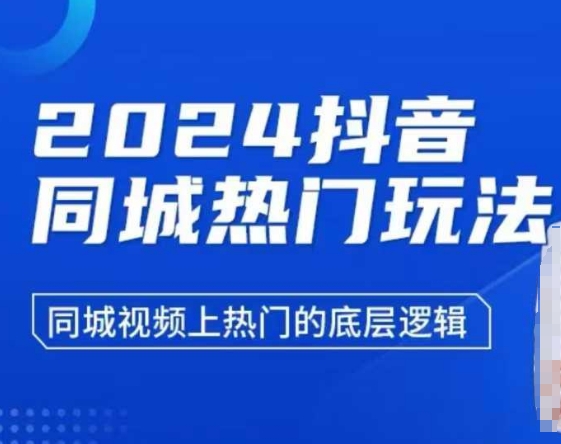 2024抖音同城热门玩法，​同城视频上热门的底层逻辑-海旭网创