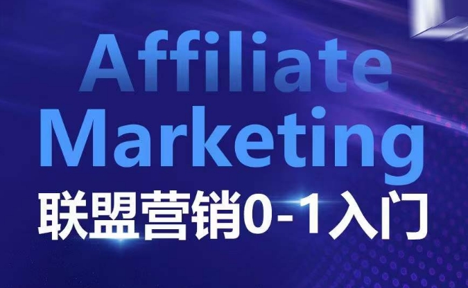 ​​​​​​Affiliate Marketing联盟营销0-1入门，联盟营销基本逻辑 联盟平台逻辑及联盟客逻辑全面详解-海旭网创