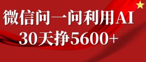 微信问一问分成计划，30天挣5600+，回答问题就能赚钱(附提示词)-海旭网创