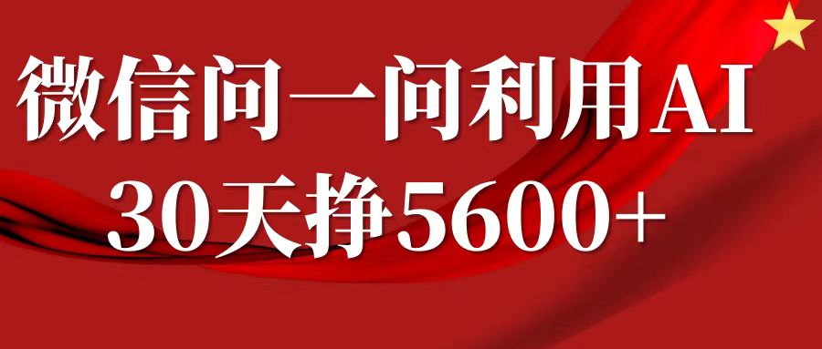 微信问一问分成计划，30天挣5600+，回答问题就能赚钱(附提示词)-海旭网创