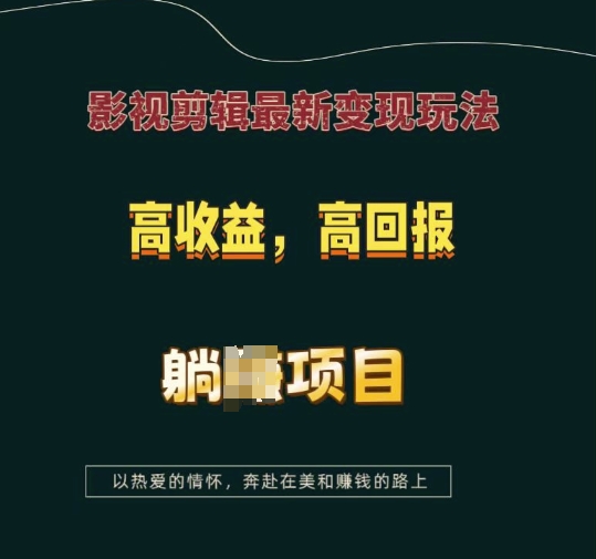 影视剪辑最新变现玩法，高收益，高回报，躺Z项目【揭秘】-海旭网创