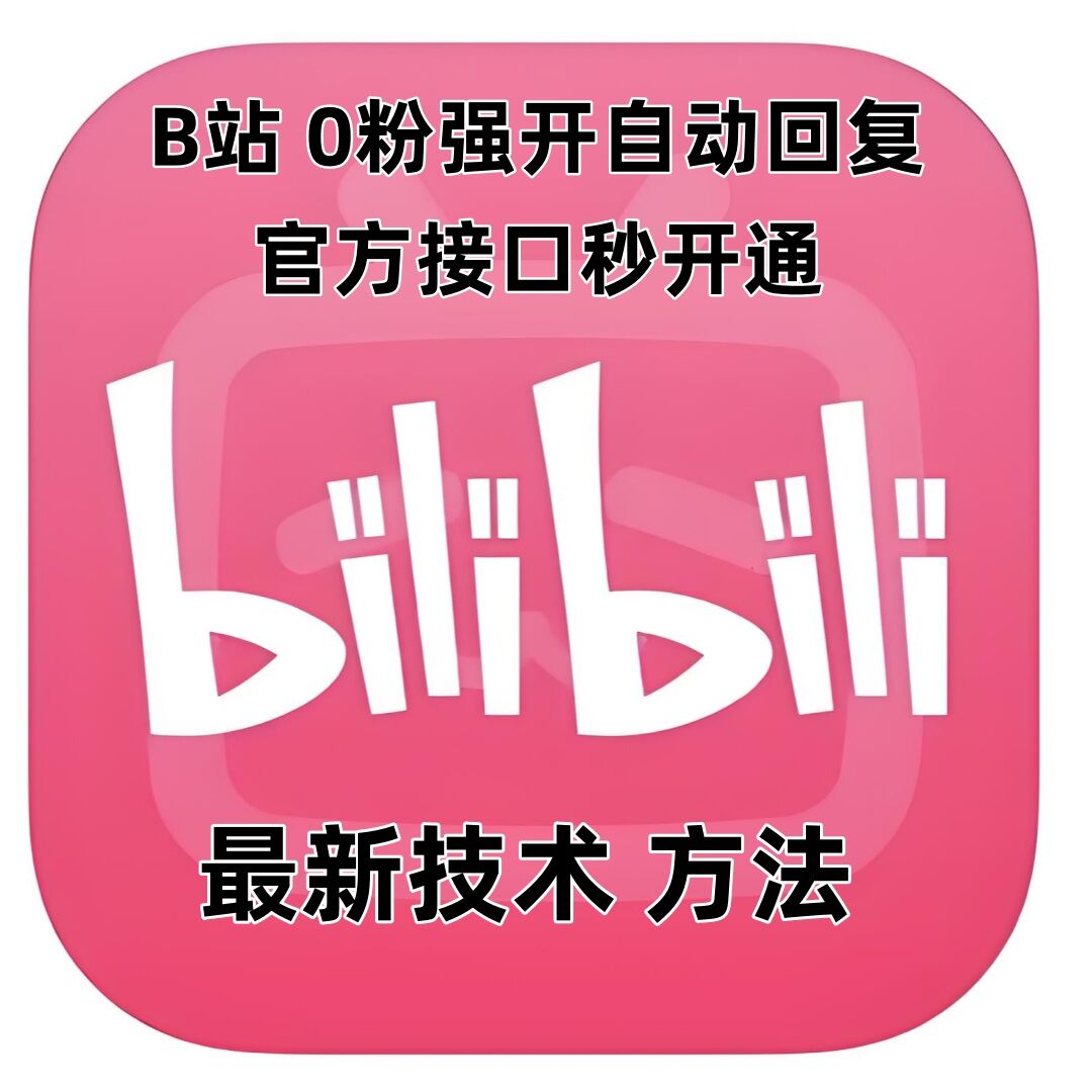最新技术B站0粉强开自动回复教程，官方接口秒开通-海旭网创