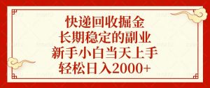 快递回收掘金，长期稳定的副业，新手小白当天上手，轻松日入2000+-海旭网创