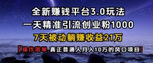 全新赚钱平台3.0玩法一天精准引流创业粉1000.7天被动躺Z收益21W【仅揭秘】-海旭网创