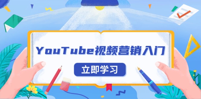 YouTube视频营销入门：账号注册指南，平台介绍与外贸推广-海旭网创