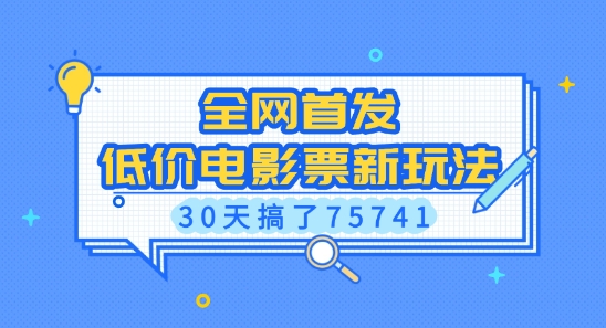 全网首发，低价电影票新玩法，已有人30天搞了75741【揭秘】-海旭网创