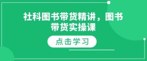 社科图书带货精讲，图书带货实操课-海旭网创