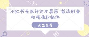 小红书无限评论不屏蔽 截流创业粉精准粉插件-海旭网创