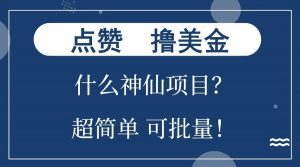 点赞就能撸美金？什么神仙项目？单号一会狂撸300+，不动脑，只动手，可批量，超简单-海旭网创