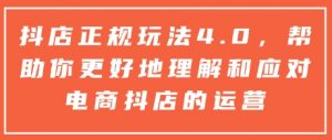 抖店正规玩法4.0，帮助你更好地理解和应对电商抖店的运营-海旭网创