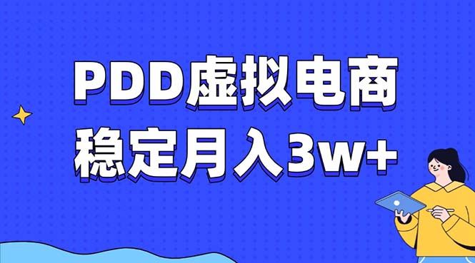 PDD虚拟电商教程，稳定月入3w+，最适合普通人的电商项目-海旭网创