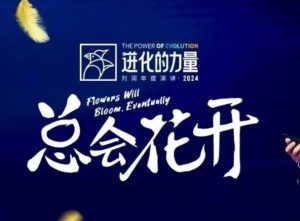 进化的力量，推荐每位圈友观看的4小时的商业洞见-海旭网创