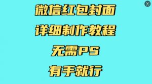 微信红包封面详细制作教程，无需PS，有手就行-海旭网创