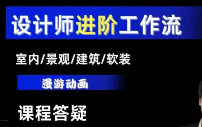 AI设计工作流，设计师必学，室内/景观/建筑/软装类AI教学【基础+进阶】-海旭网创