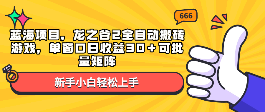 蓝海项目，龙之谷2全自动搬砖游戏，单窗口日收益30＋可批量矩阵-海旭网创