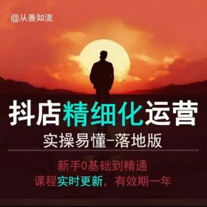 抖音小店运营零基础入门到精通全套精细化教程，实操易懂，落地版-海旭网创