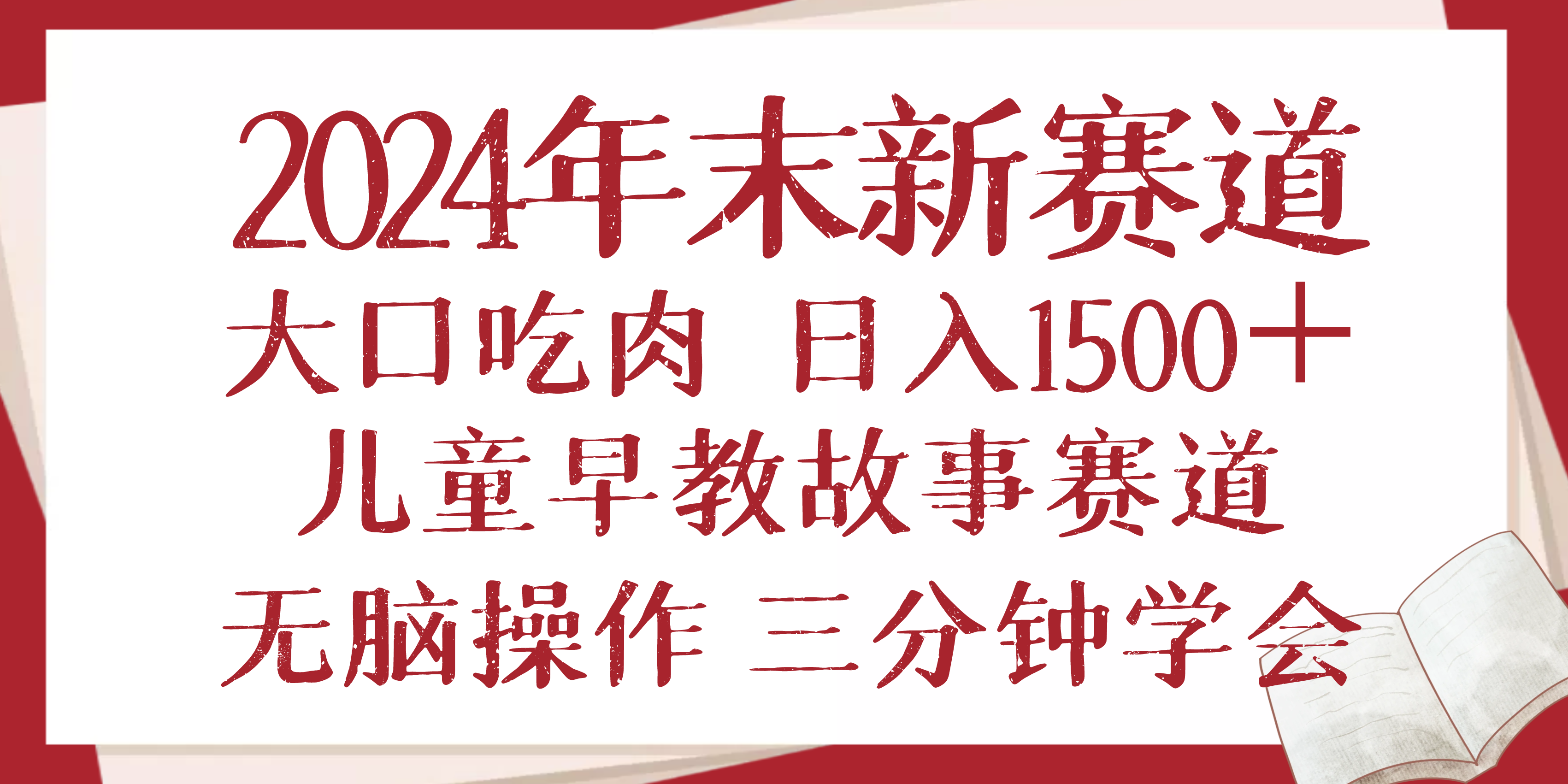2024年末新早教儿童故事新赛道，大口吃肉，日入1500+,无脑操作，三分钟…-海旭网创
