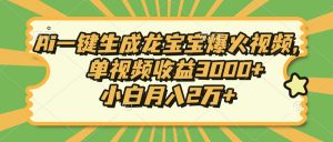 Ai一键生成龙宝宝爆火视频，单视频收益3000+，小白月入2万+-海旭网创