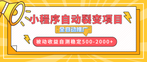 【小程序自动裂变项目】全自动推广，收益在500-2000+-海旭网创