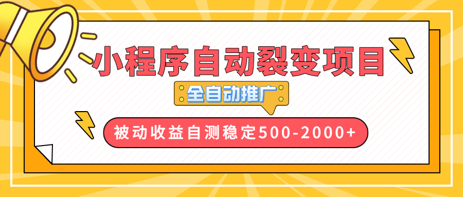 【小程序自动裂变项目】全自动推广，收益在500-2000+-海旭网创