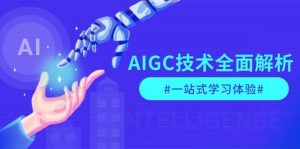 AIGC技术全面解析，从指令优化到生活应用，再到商业落地，一站式学习体验-海旭网创