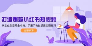 打造爆款小红书短视频，从定位到变现全攻略，手把手教你掌握变现技巧-海旭网创