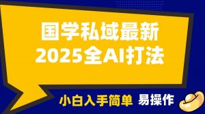 2025国学最新全AI打法，月入3w+，客户主动加你，小白可无脑操作！-海旭网创