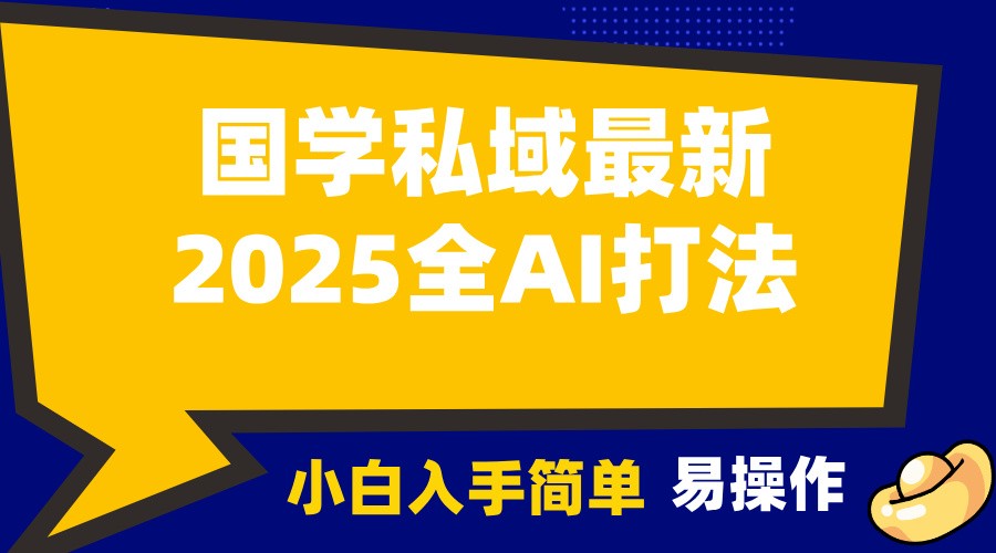 2025国学最新全AI打法，月入3w+，客户主动加你，小白可无脑操作！-海旭网创