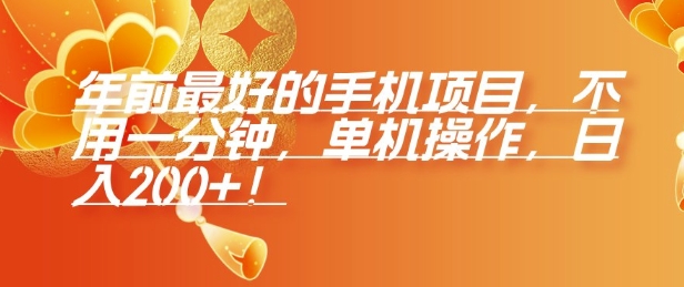 年前最好的手机项目，不用一分钟，单机操作，日入2张【揭秘】-海旭网创