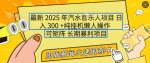 2025年最新汽水音乐人项目，单号日入3张，可多号操作，可矩阵，长期稳定小白轻松上手【揭秘】-海旭网创