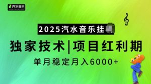 2025汽水音乐挂JI项目，独家最新技术，项目红利期稳定月入6000+-海旭网创
