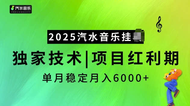 2025汽水音乐挂JI项目，独家最新技术，项目红利期稳定月入6000+-海旭网创