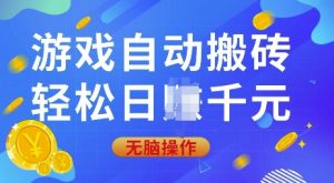 游戏自动搬砖，轻松日入上千，0基础无脑操作【揭秘】-海旭网创