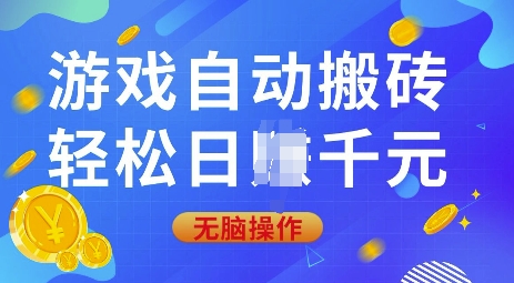 游戏自动搬砖，轻松日入上千，0基础无脑操作【揭秘】-海旭网创