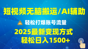 2025短视频AI辅助爆流技巧,最新变现玩法月入1万+,批量上可月入5万-海旭网创