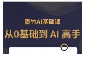 AI基础课，从0到 AI 高手，探索 AI 的无限可能-海旭网创