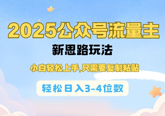 2025公双号流量主新思路玩法，小白轻松上手，只需要复制粘贴，轻松日入3-4位数-海旭网创