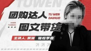 团购达人图文带货系列课，抓住本地生活的新风口，做到团购出单获取佣金，比带货更快触达结果的-海旭网创