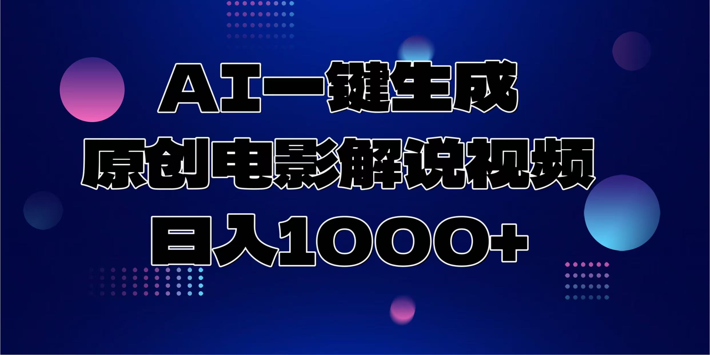 AI一键生成原创电影解说视频，日入1000+-海旭网创