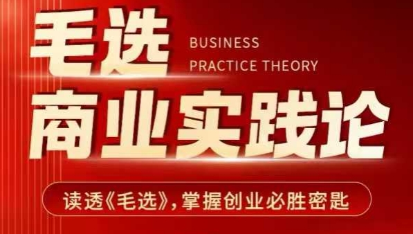 毛选商业实践论，读透《毛选》掌握创业必胜密匙-海旭网创