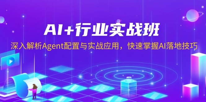AI+行业实战班，深入解析Agent配置与实战应用，快速掌握AI落地技巧-海旭网创