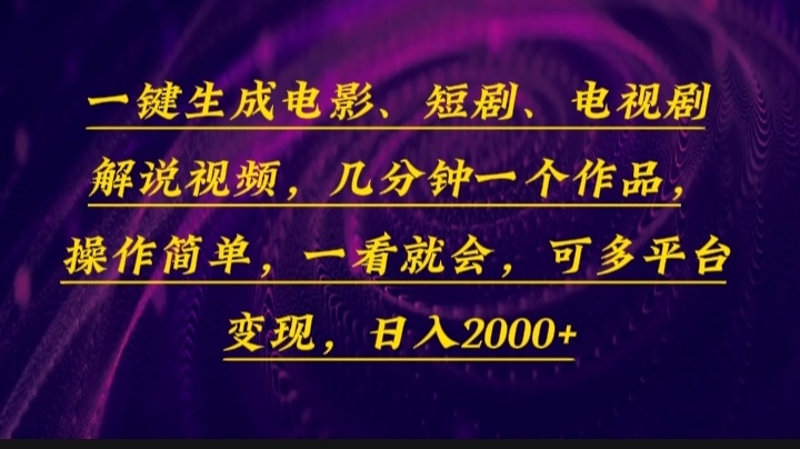 一键生成电影，短剧，电视剧解说视频，几分钟一个作品，操作简单，一看…-海旭网创
