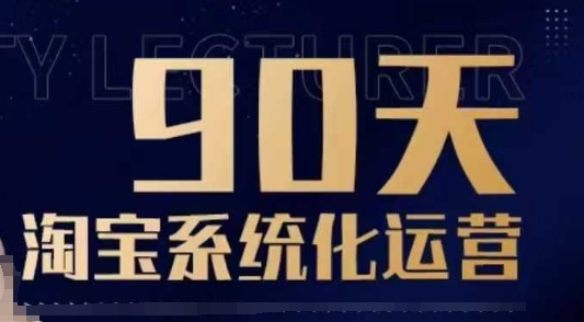 90天淘宝系统化运营，从入门到精通-海旭网创