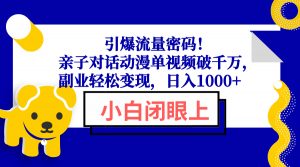 引爆流量密码！亲子对话动漫单视频破千万，副业轻松变现，日入1000+-海旭网创