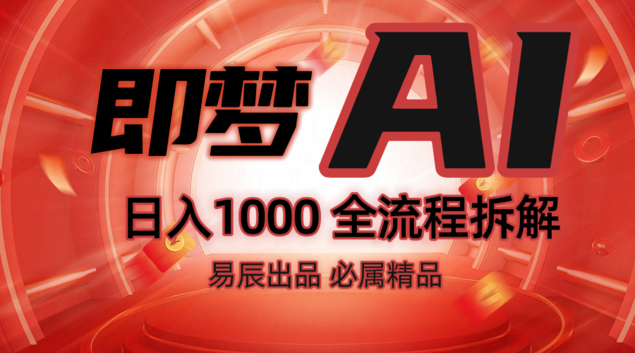 抖音最火的副业玩法拆解！即梦AI抖音副业操作全流程教学！-海旭网创