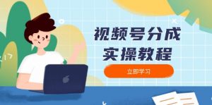 视频号分成实操教程：下载、剪辑、分割、发布，全面指南-海旭网创