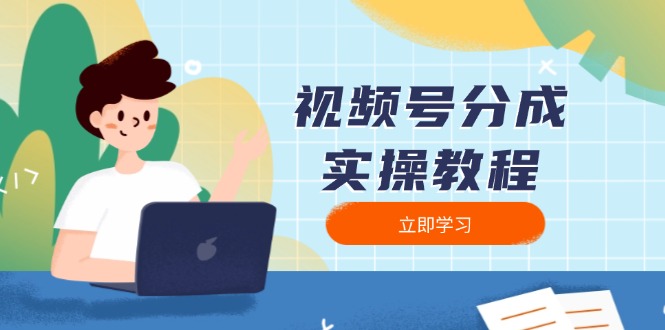 视频号分成实操教程：下载、剪辑、分割、发布，全面指南-海旭网创